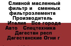 Сливной масленный фильтр и 2 сменных фильтроэлемента › Производитель ­ Италия - Все города Авто » Спецтехника   . Дагестан респ.,Дагестанские Огни г.